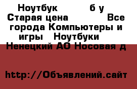 Ноутбук toshiba б/у. › Старая цена ­ 6 500 - Все города Компьютеры и игры » Ноутбуки   . Ненецкий АО,Носовая д.